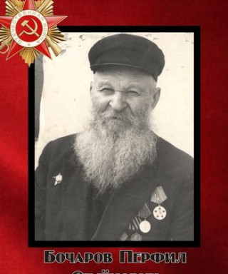 Бочаров Перфил Семёнович