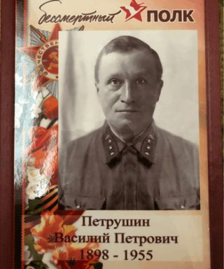 Петрушин Василий Петрович