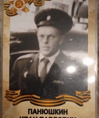 Панюшкин Иван Павлович