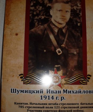 Шумицкий Иван Михайлович