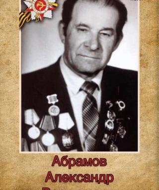 Абрамов Александр Васильевич