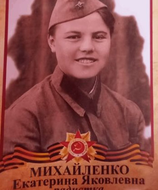 Михайленко Екатерина Яковлевна