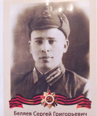 Беляев Сергей Григорьевич