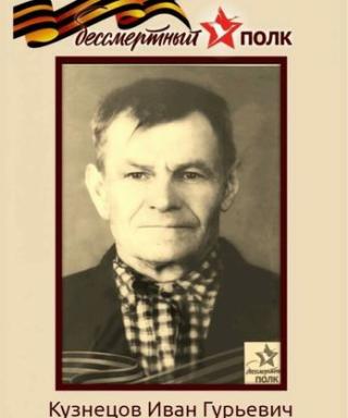 Кузнецов Иван Гурьевич