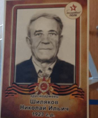 Шиляков Николай Ильич