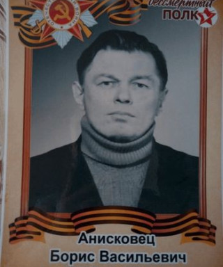 Анисковец Борис Васильевич