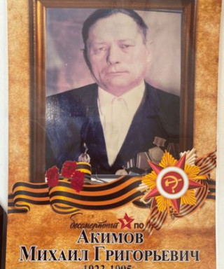 Акимов Михаил Григорьевич
