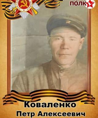 Коваленко Пётр Алексеевич