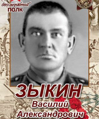 Зыкин Василий Александрович
