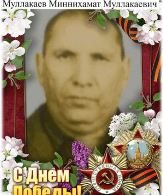 Муллакаев Миннихамат Муллакаевич