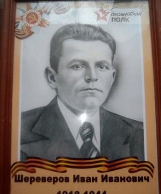 Шереверов Иван Иванович