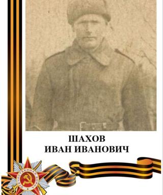 Шахов Иван Иванович