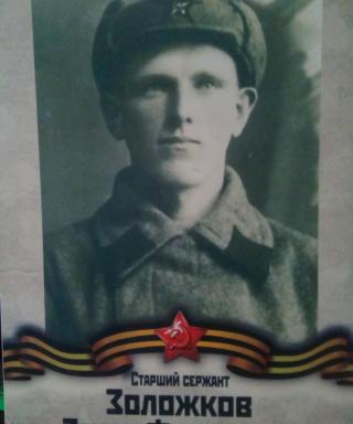 Золожков Захар Фёдорович