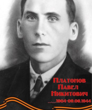 Платонов Павел Никитович