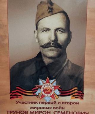 Трунов Мирон Семенович