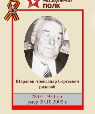Шарапов Александр Сергеевич