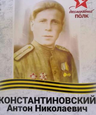 Константиновский Антон Николаевич