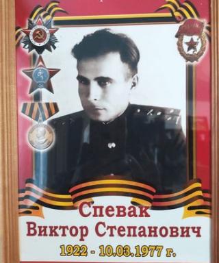 Спевак Виктор Степанович