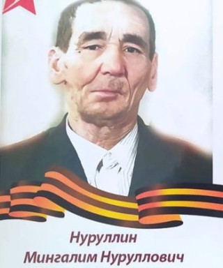 Нуруллин Мингалим Нуруллович