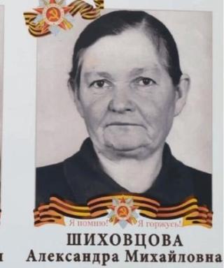 Шиховцова Александра Михайловна