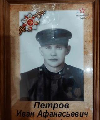 Петров Иван Афанасьевич
