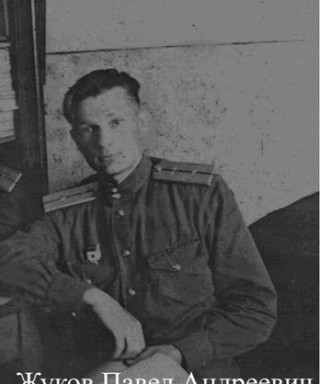 Жуков Павел Андреевич