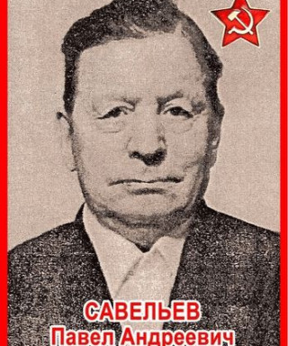 Савельев Павел Андреевич