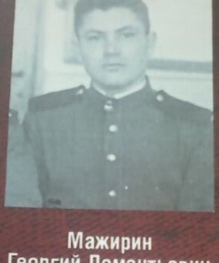 Мажирин Георгий Дементьевич