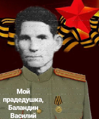 Баландин Василий Семёнович