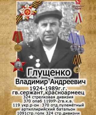 Глущенко Владимир Андреевич