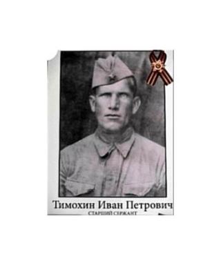 Тимохин Иван Петрович
