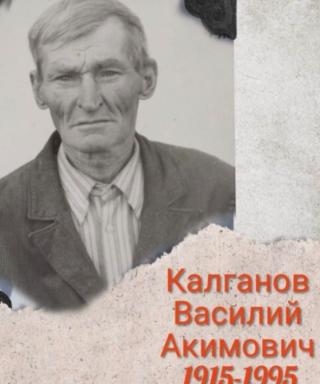 Калганов Василий Акимович