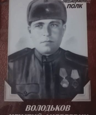 Володьков Игнатий Андреевич