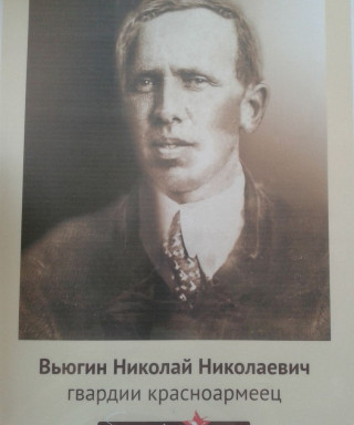 Вьюгин Николай Николаевич