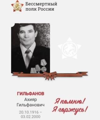 Гильфанов Ахияр Гильфанович