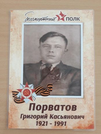 Порватов Григорий Касьянович