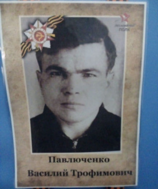 Павлюченко Василий Трофинович