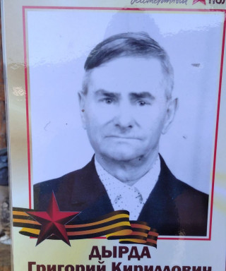 Дырда Григорий Кириллович