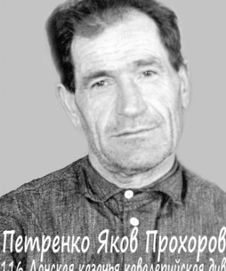 Петренко Яков Прохорович