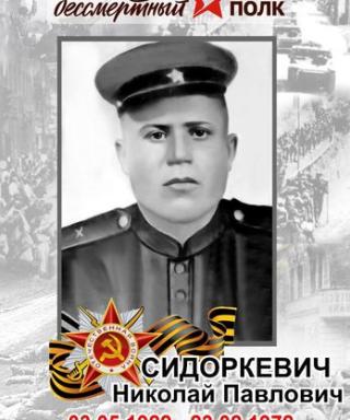 Сидоркевич Николай Павлович