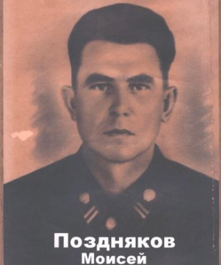 Поздняков Моисей Фёдорович