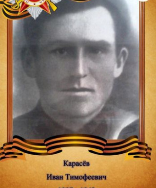 Карасёв Иван Тимофеевич