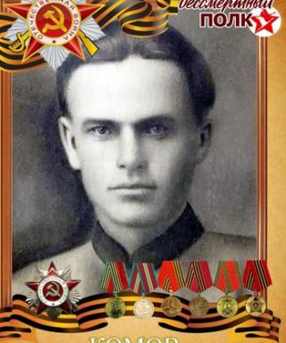 Комов Иван Павлович