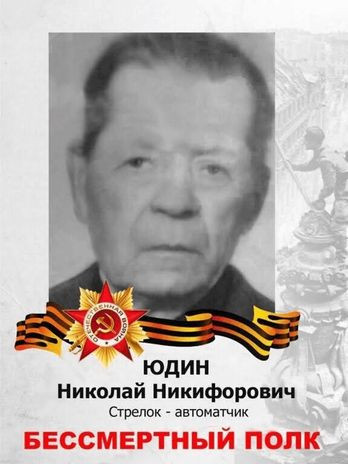 Юдин Николай Никифорович