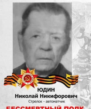 Юдин Николай Никифорович