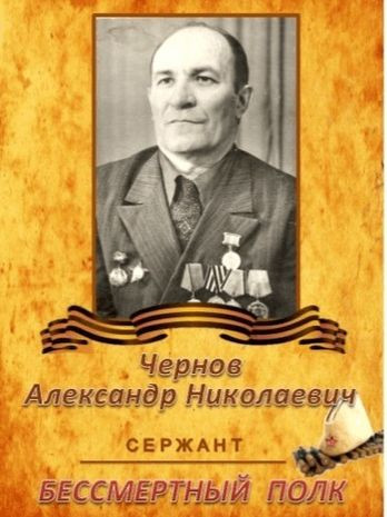 Чернов Александр Николаевич