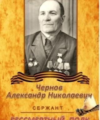 Чернов Александр Николаевич