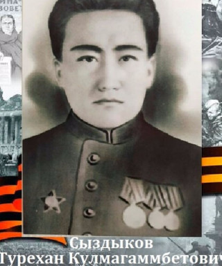 Сыздыков Турехан Кулмагаммбетович