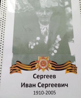Сергеев Иван Сергеевич