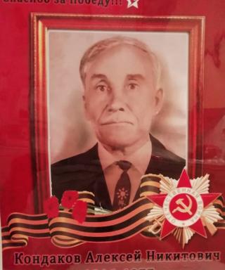 Кондаков Алексей Никитович